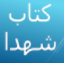 کتاب شهدا شهر کوهنجان
