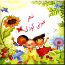 شعر صوتی کودک با متن