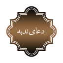 نرم افزار دعای ندبه (صوتی)