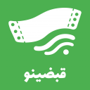 قبضینو (Ghabzino)