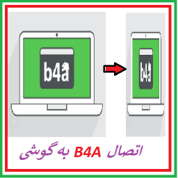 اتصال  B4A به گوشی