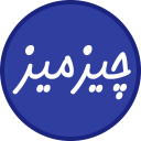 چیزمیز (جواب درسهایی از قرآن)