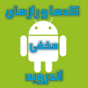 کدها و راز های مخفی اندروید