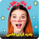 بامزه کردن عکس ادیت عکس