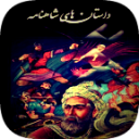 داستان های شاهنامه