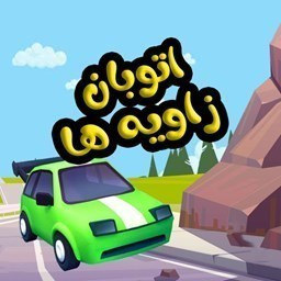 اتوبان زاویه ها