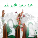 عید غدیر