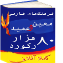 فرهنگ لغت فارسی معین و عمید