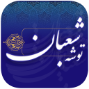 توشه شعبان