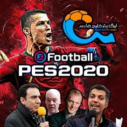 فوتبال PES 2020 گزارش عادل و مزدک