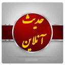 حدیث انلاین