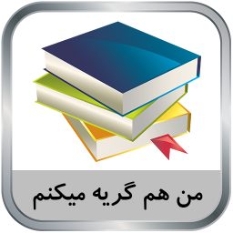 رمان من هم گریه میکنم