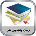 برنامه رمان پنجمین نفر