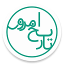 تاریخ امروز + تقویم 1398