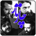آهنگ ها چاتار«فصل دوم»