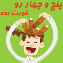 پنج و چار