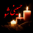 حسینی شو