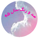 مد و رنگ سال 95