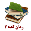 رمان های عاشقانه