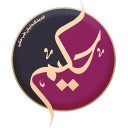 طب اسلامی سنتی حکیم