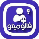 فالومیتو - افزایش فالوور، لایک، کامنت (رایگان)