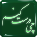 چی درست کنم