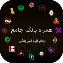 همراه بانک جامع (کلیه خدمات بانکها)