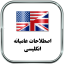 برنامه اصطلاحات انگلیسی