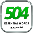 لغات ضروری 504