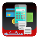 همراه بانک (خرید شارژ+انتقال وجه)