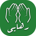 رهایی | قرآن صوتی، دعا، زیارت، ذکر، حدیث