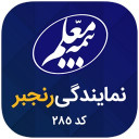 بیمه معلم نمایندگی رنجبر