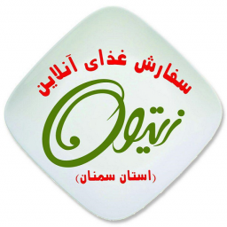 زیتون ،سفارش آنلاین غذا در استان سمنان