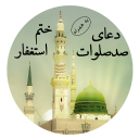 دعای صدصلوات+ختم استغفار(سریع الاستجابة)