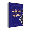 مناجات شعبانیه با صوتی دلنشین