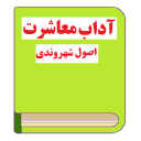 آداب معاشرت و اصول شهروندی
