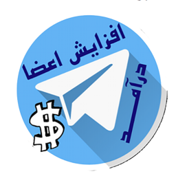 (افزایش اعضای کانال)تلگرام پولساز
