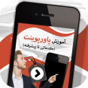آموزش پاورپوینت (مقدماتی تاپیشرفته)