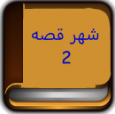 شهر قصه 2