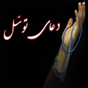 دعای توسل صوتی و متنی