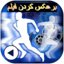 برعکس کردن فیلم