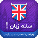 سلام زبان : انگلیسی