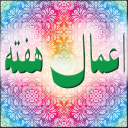 اعمال ایام هفته