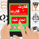 کارت به کارت بانکی انتقال