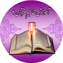 برنامه مفاهیم قرآن کریم 2