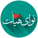 نوای هیات