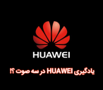 یادگیری HUAWEI در سه صوت
