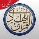 القرآن الهادی (العربیة)