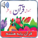 کتاب گویای قرآن پایه هشتم