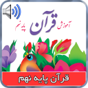 کتاب صوتی قرآن پایه نهم